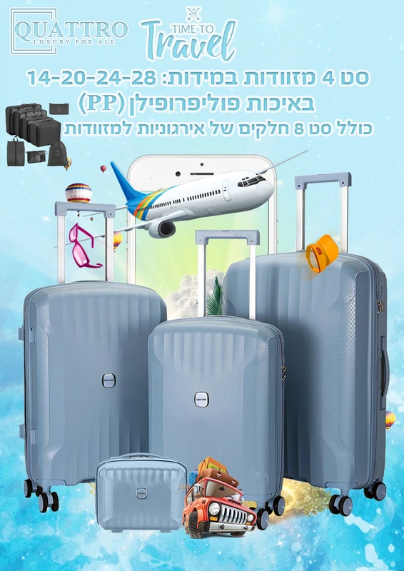 סט מזוודות 4 חלקים פוליפרופילן - תכלת *כולל סט ארגוניות מתנה*