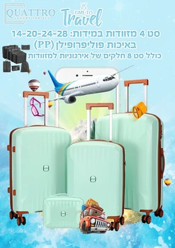 סט מזוודות 4 חלקים פוליפרופילן - פיסטוק *כולל סט ארגוניות מתנה*