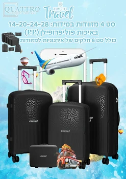 סט מזוודות 4 חלקים פוליפרופילן - שחור *כולל סט ארגוניות מתנה*