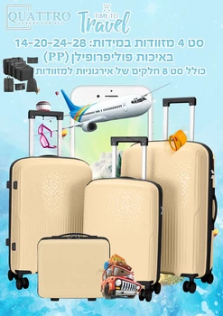 סט מזוודות 4 חלקים פוליפרופילן - שמנת *כולל סט ארגוניות מתנה*